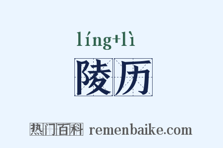 陵历是什么意思的图片